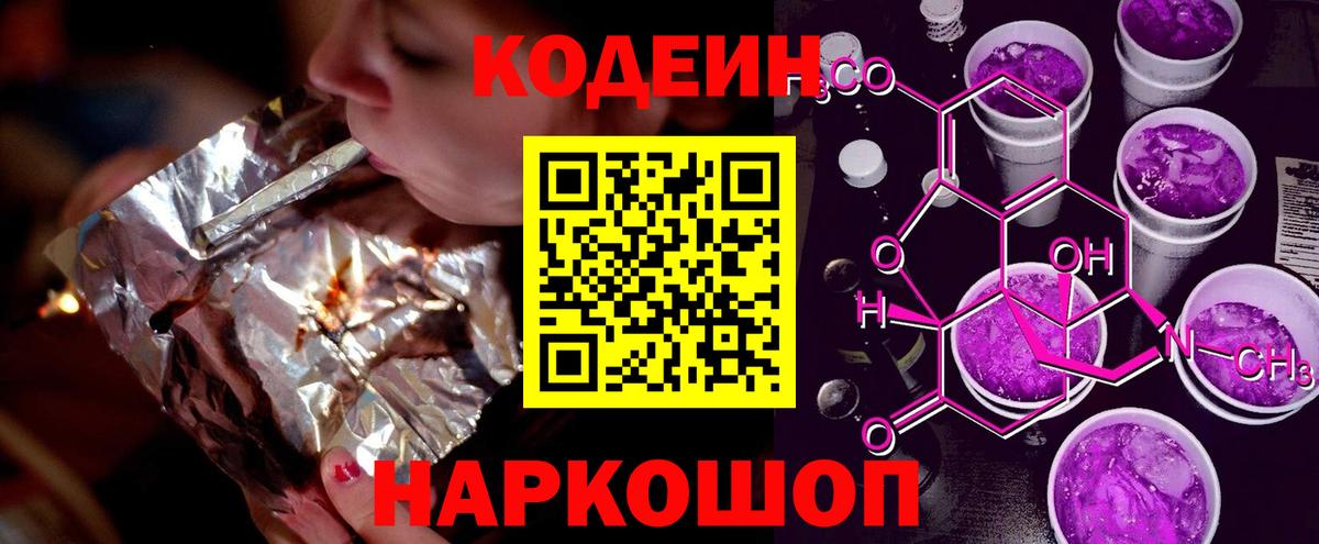 Кодеин Purple Drank Ржев